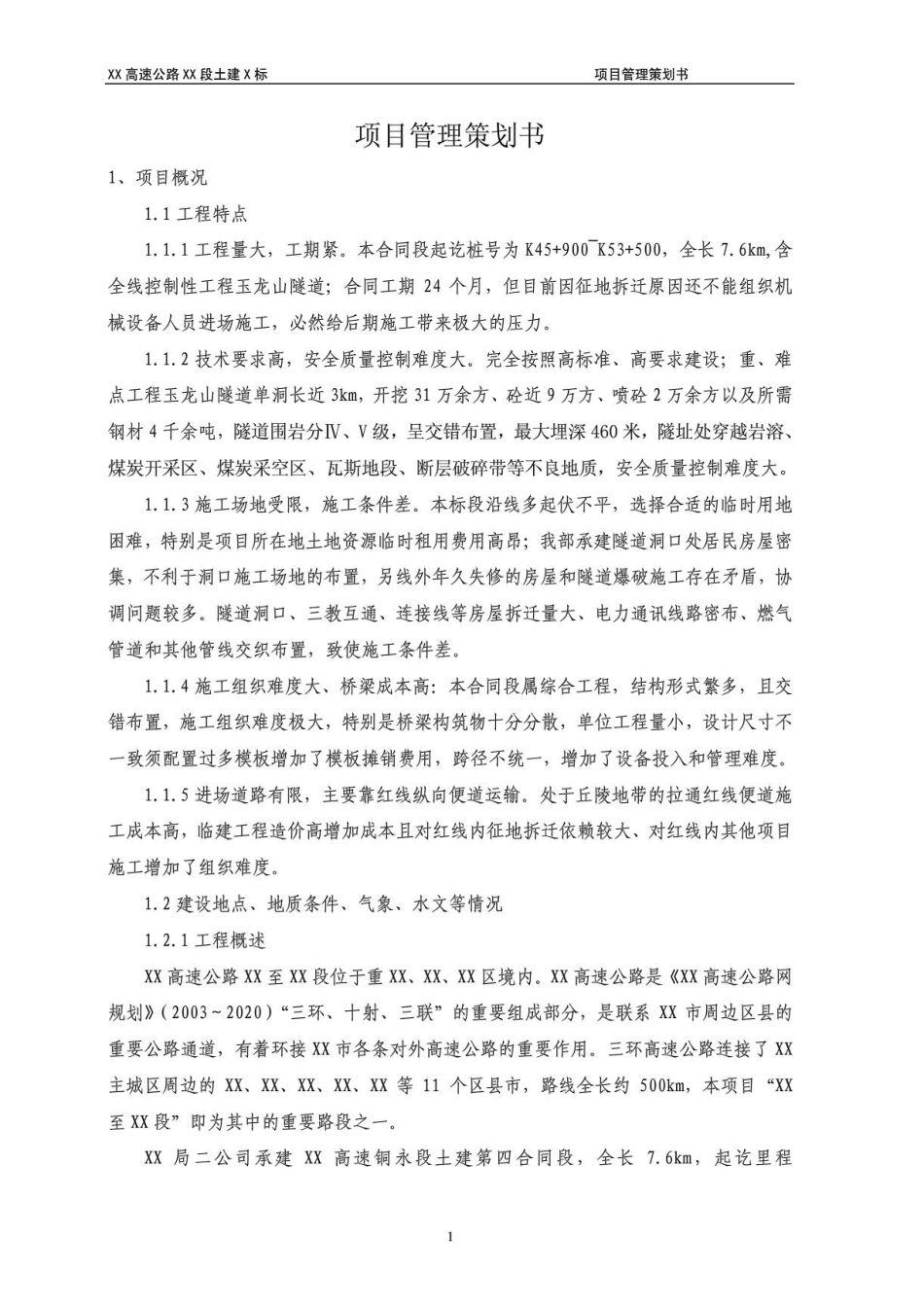 高速项目管理策划书_第1页