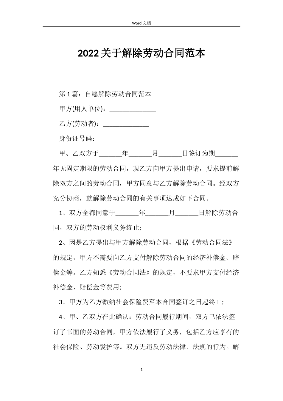 2022关于解除劳动合同范本_第1页