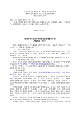 《成都市城市住房专项维修资金管理暂行办法》实施细则（试行