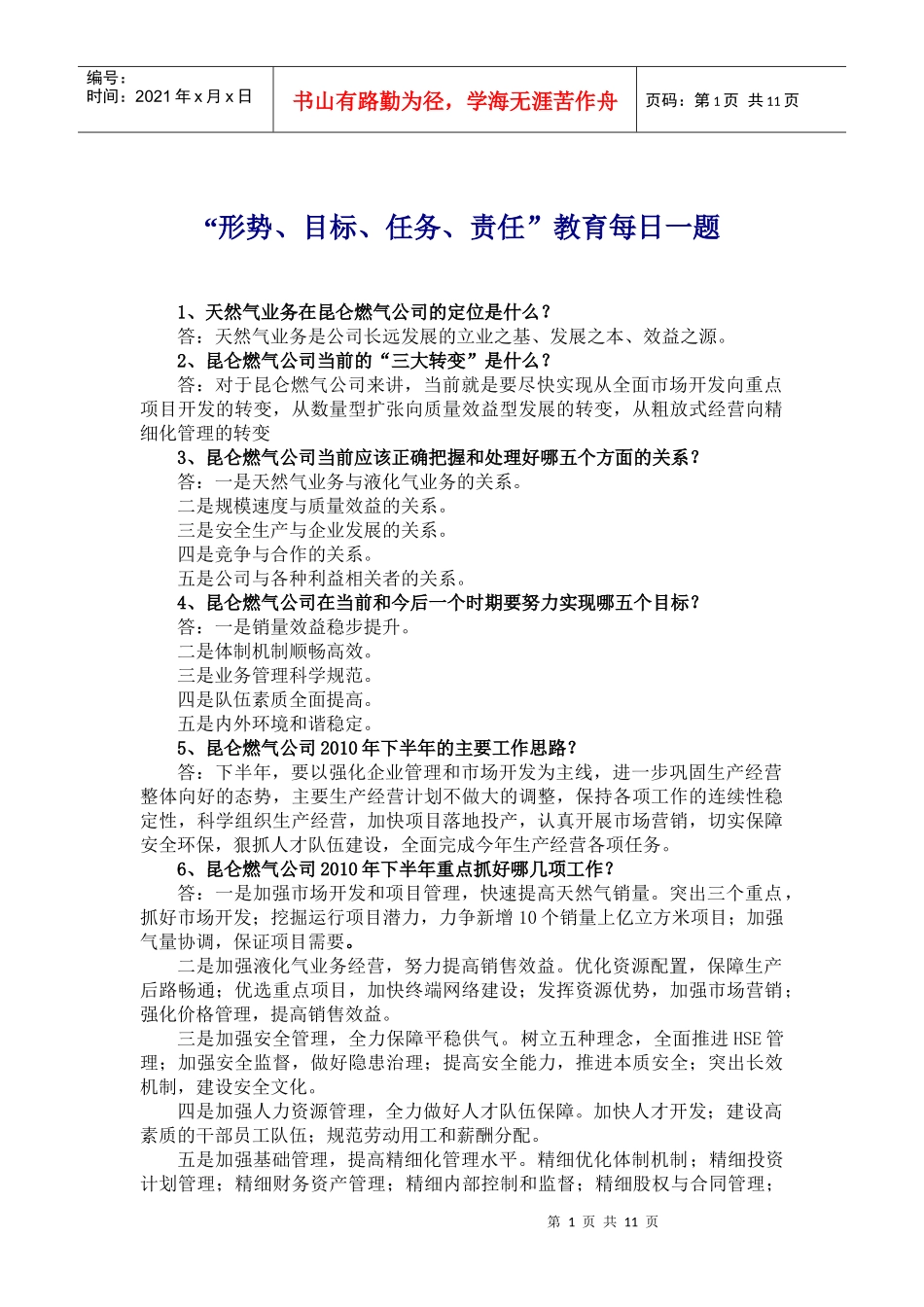 形势目标任务责任教育每日一题_第1页