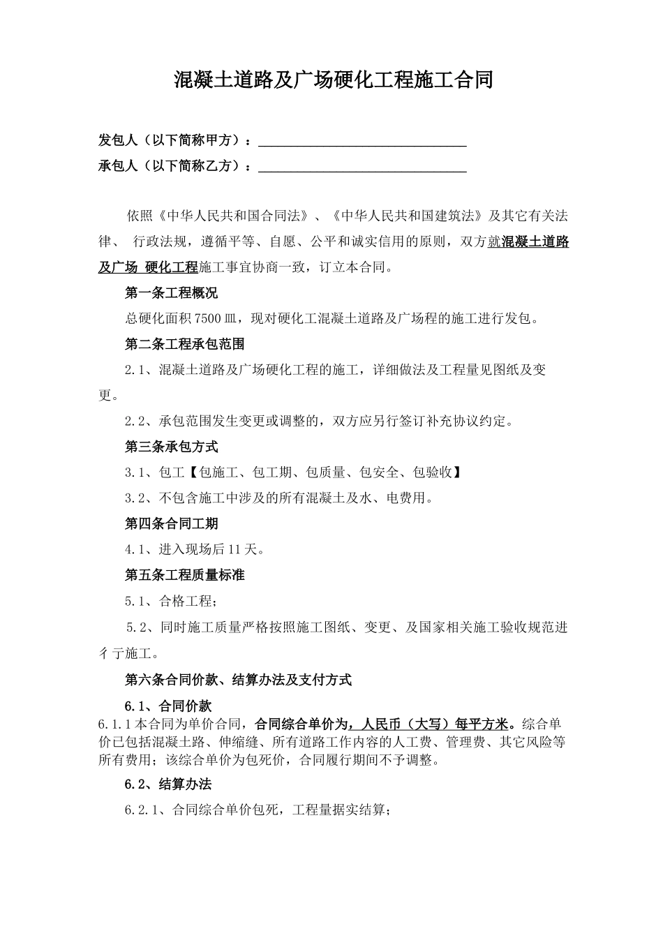 混凝土道路及广场硬化工程施工合同_第1页