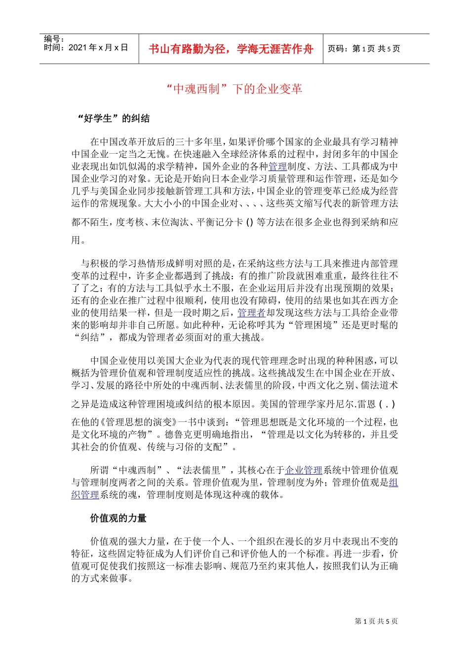 中魂西制下的企业变革DOC5页)_第1页