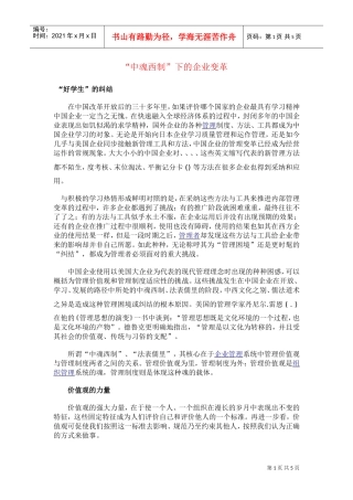 中魂西制下的企业变革DOC5页)