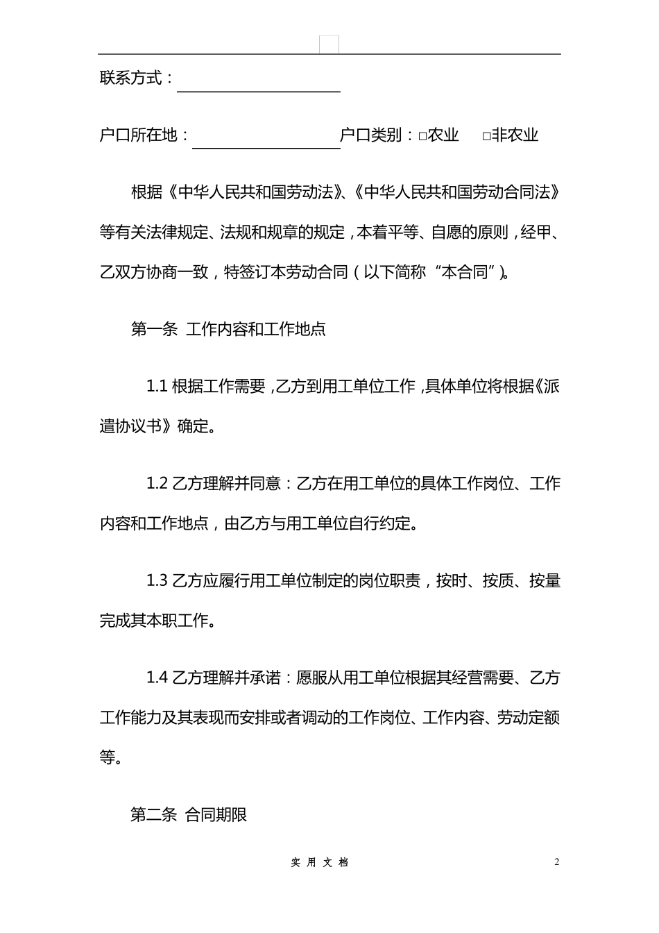 合同普及---劳务派遣合同范本_第2页