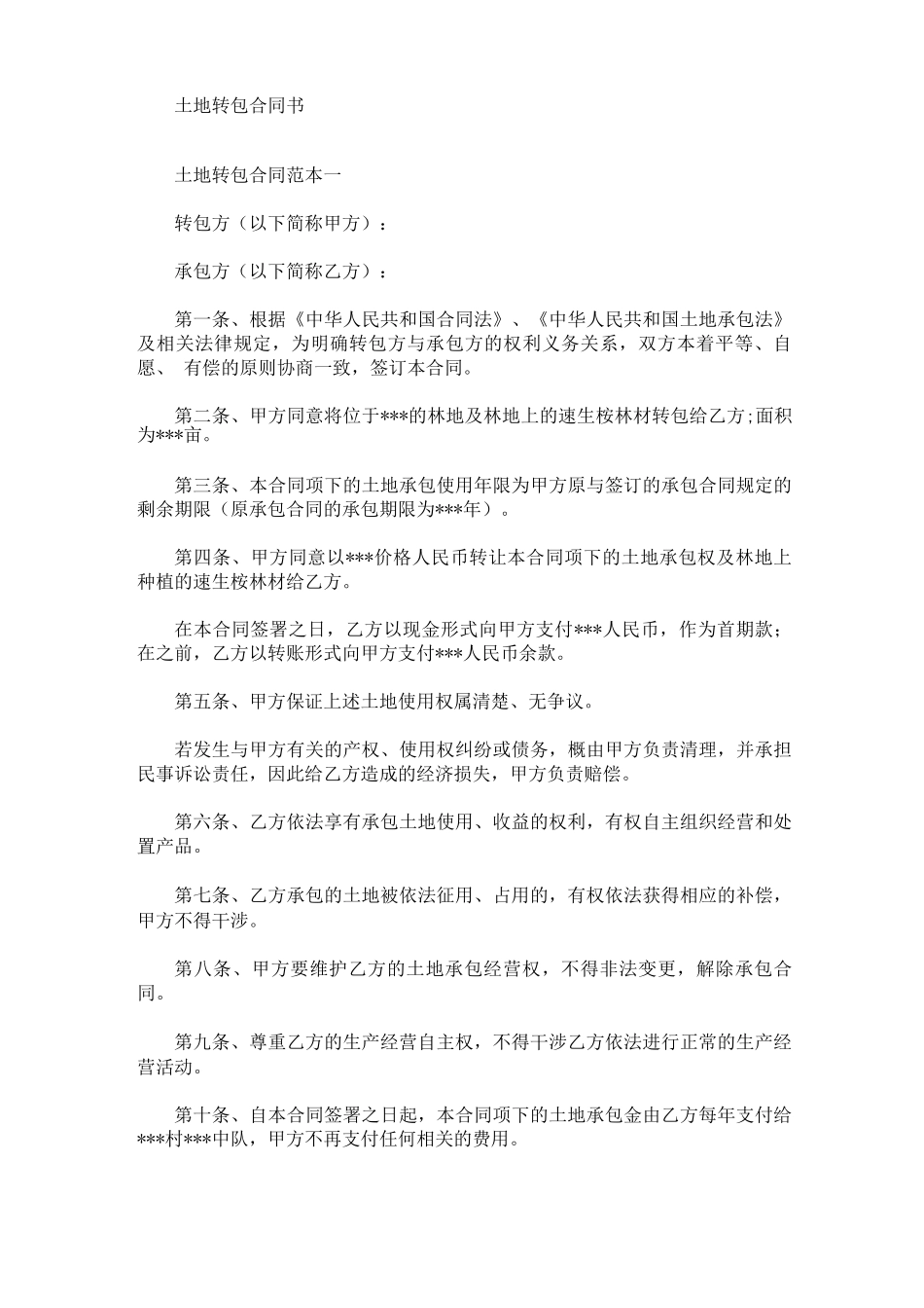 最新土地转包合同书_第1页