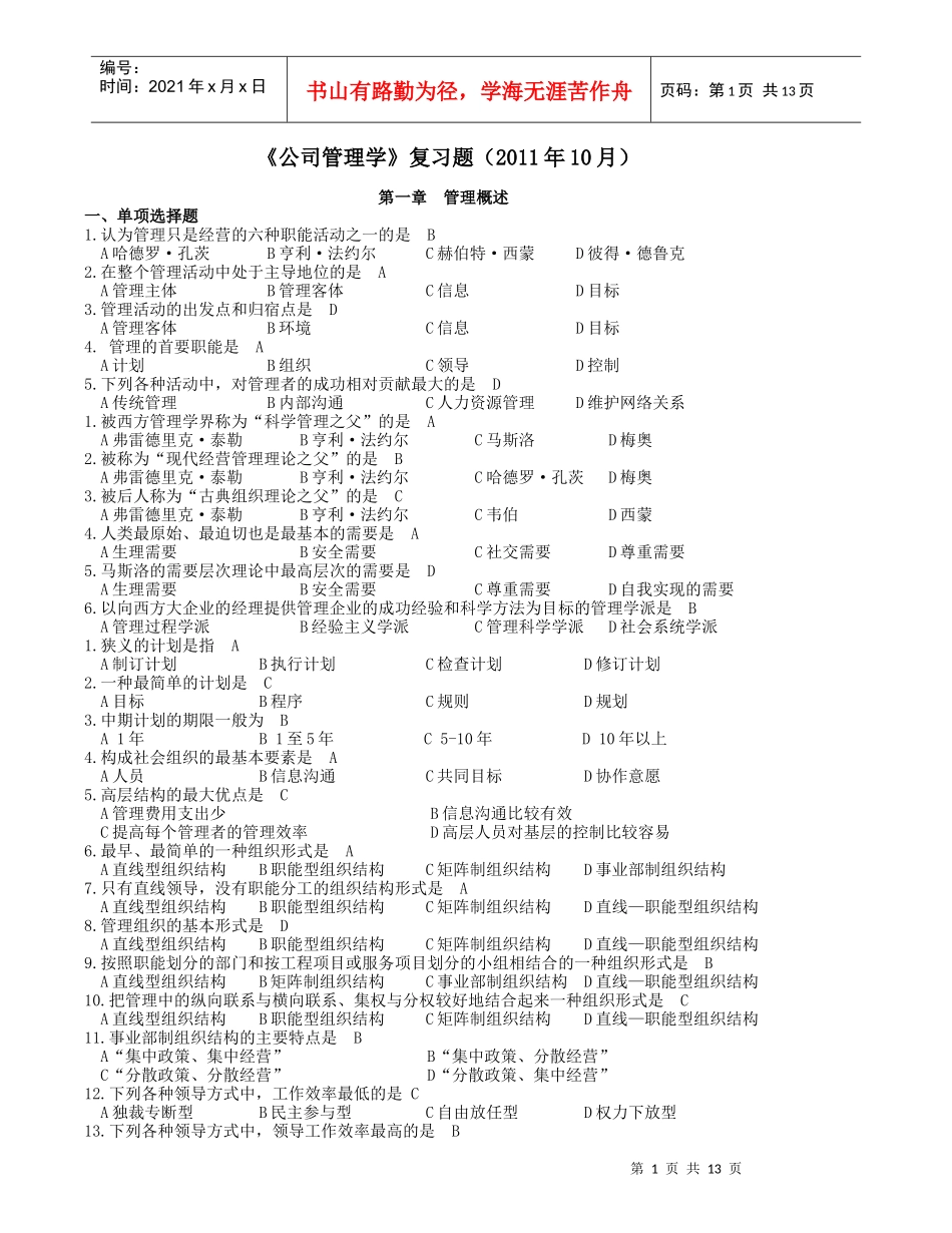 《公司管理学0月)_第1页