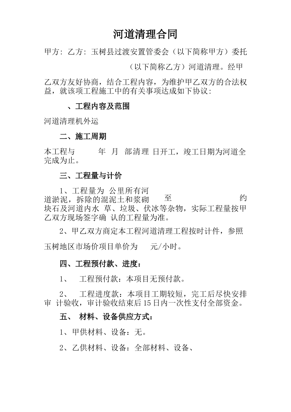 河道清理合同正本_第1页