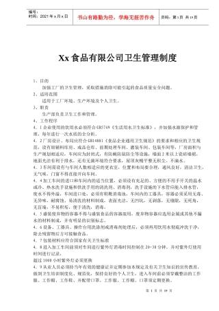 食品有限公司卫生管理制度doc19)1)