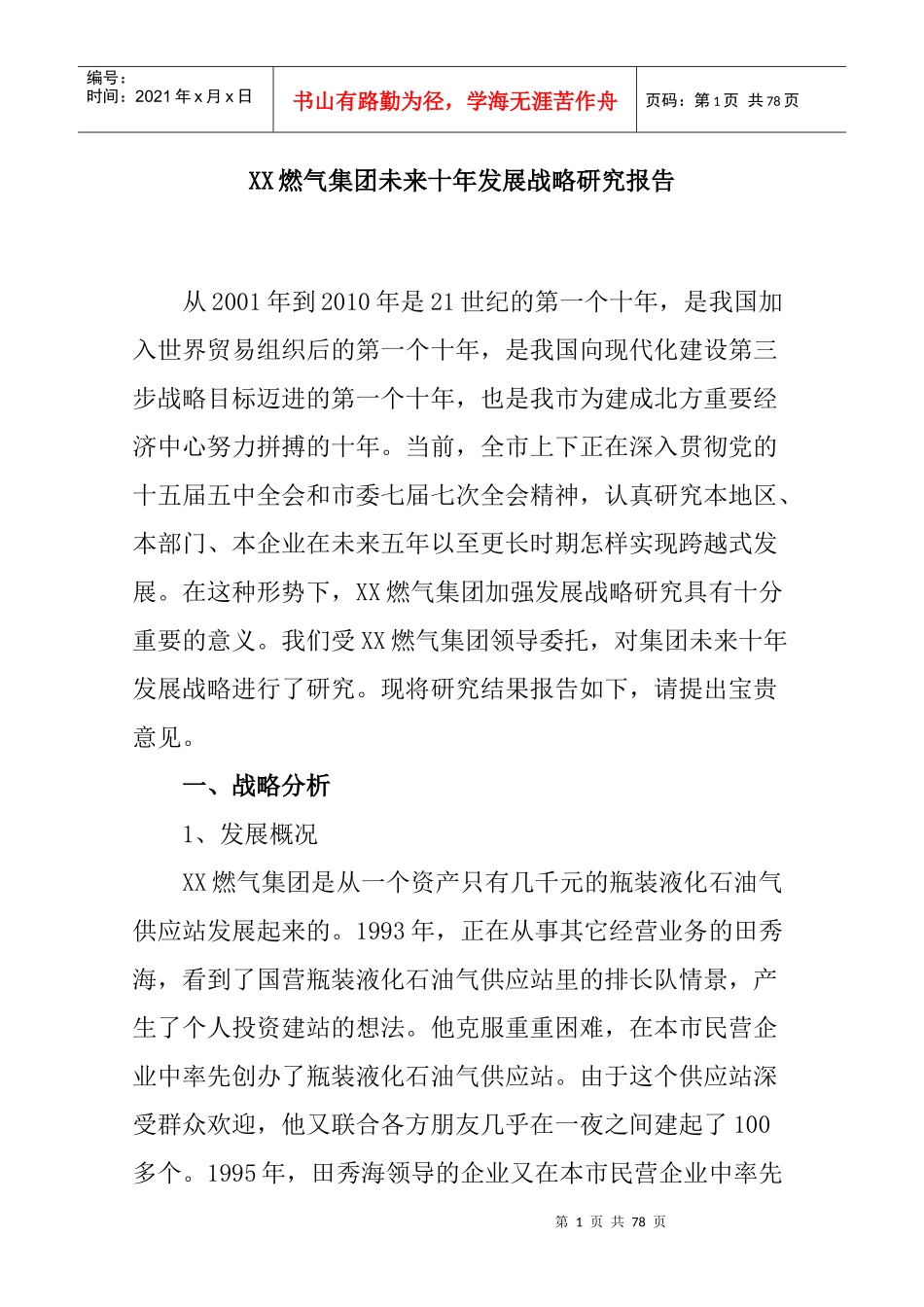 燃气集团未来十年发展战略研究报告_第1页