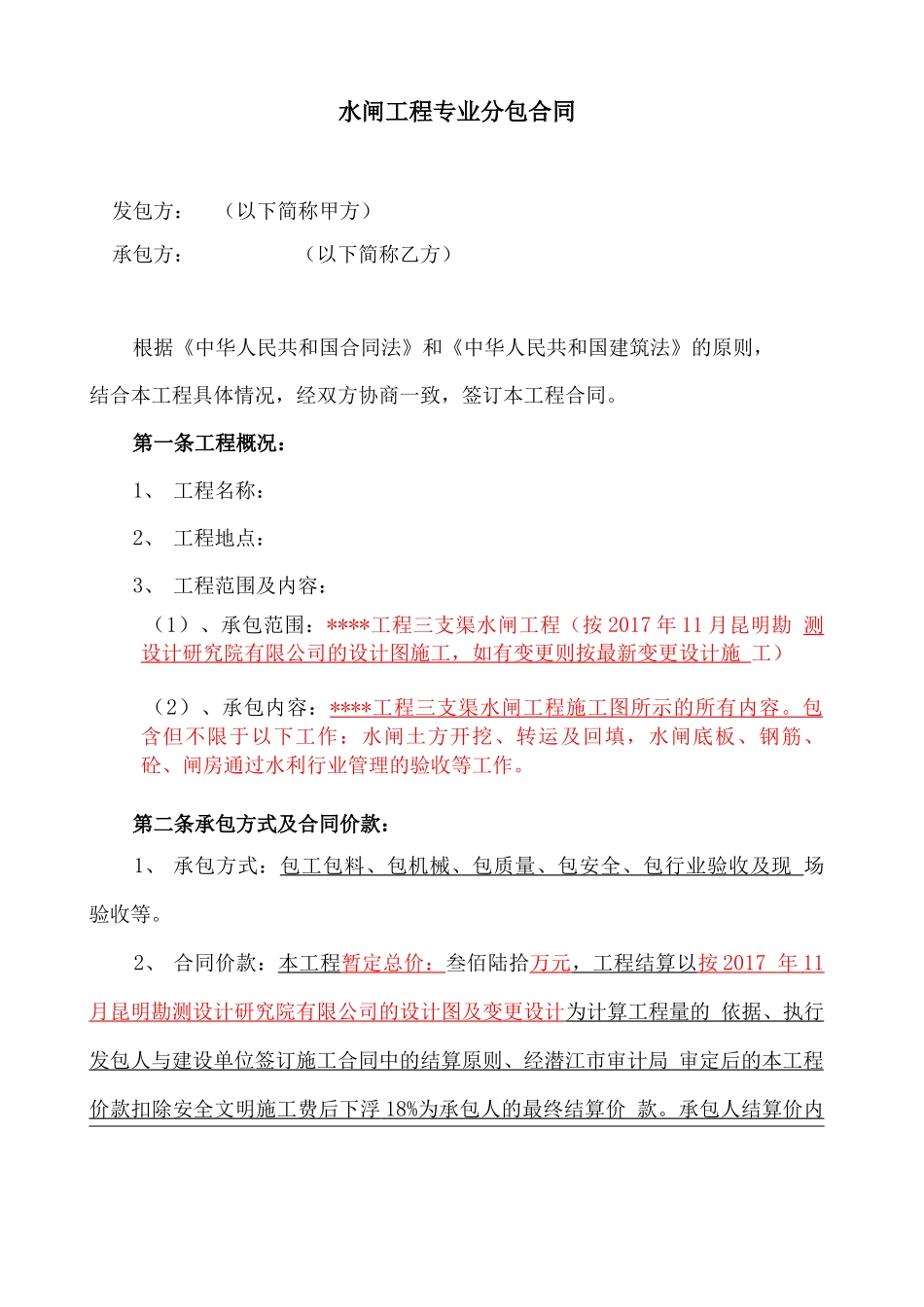 水闸工程专业分包合同_第1页