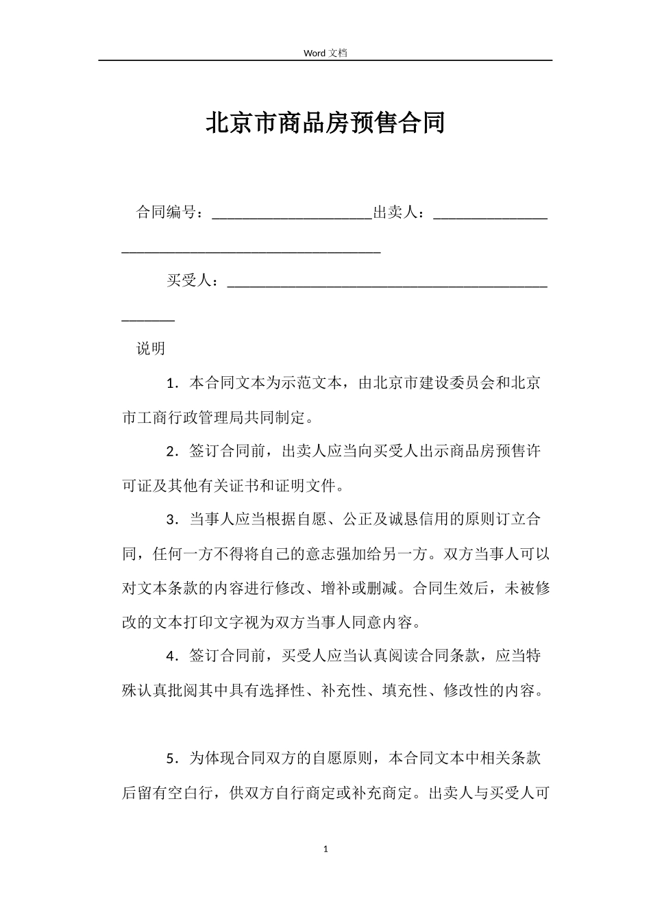 北京市商品房预售合同_第1页