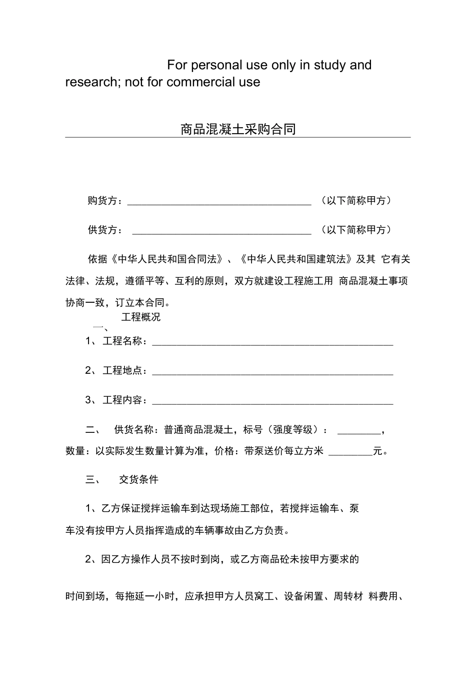 商品混凝土采购合同_第1页