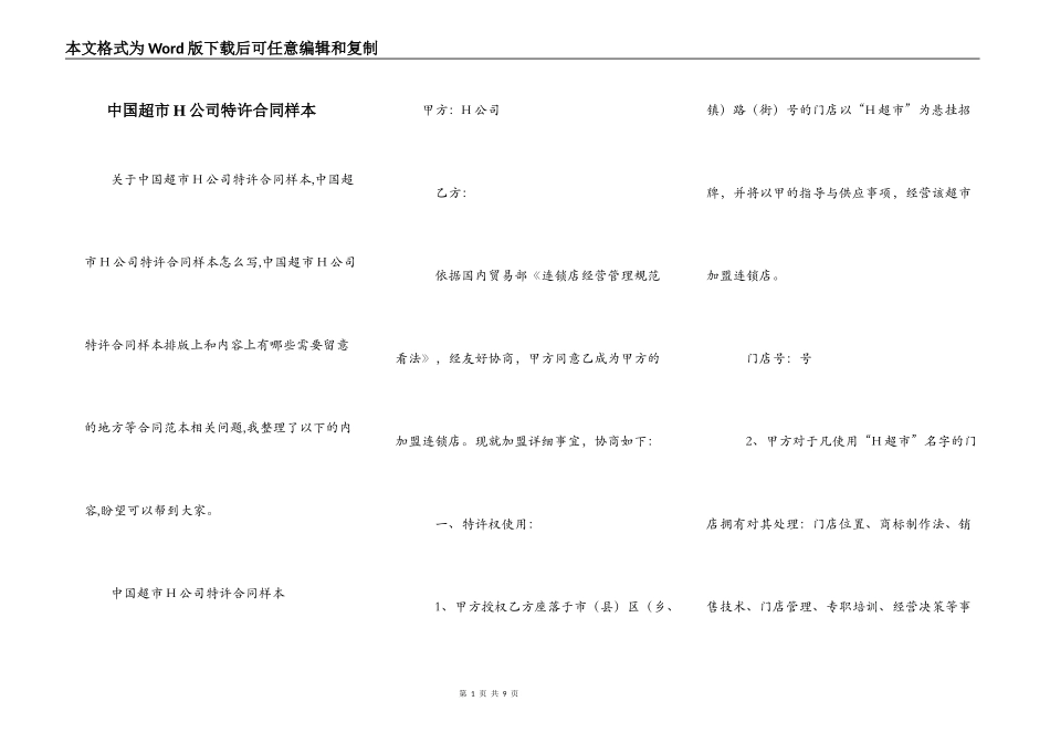 中国超市H公司特许合同样本_第1页