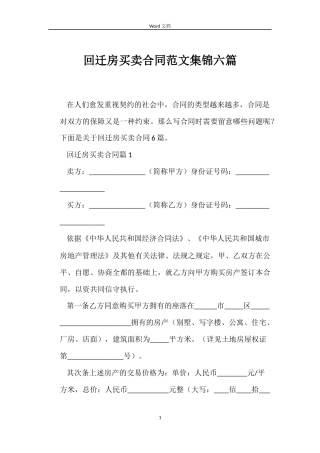 回迁房买卖合同集锦六篇