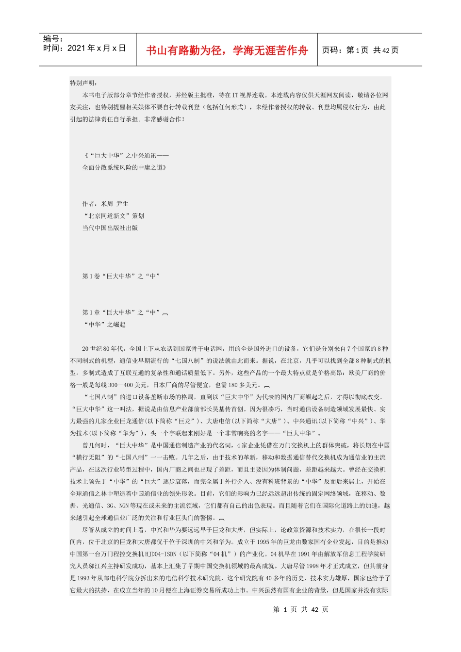 巨大中华之中兴通讯全面分散系统风险的中庸之道2_第1页