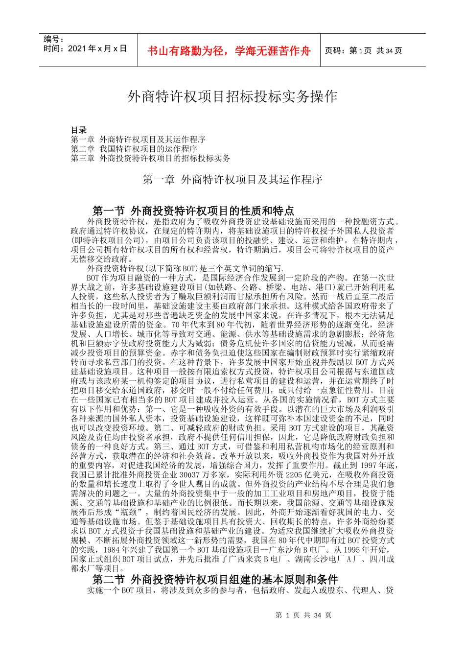 外商特许权项目招标投标实务操作方法44页_第1页
