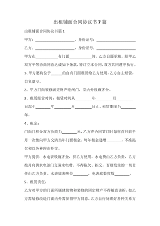 出租铺面合同协议书