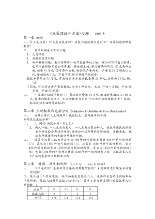 《决策理论和方法》习题