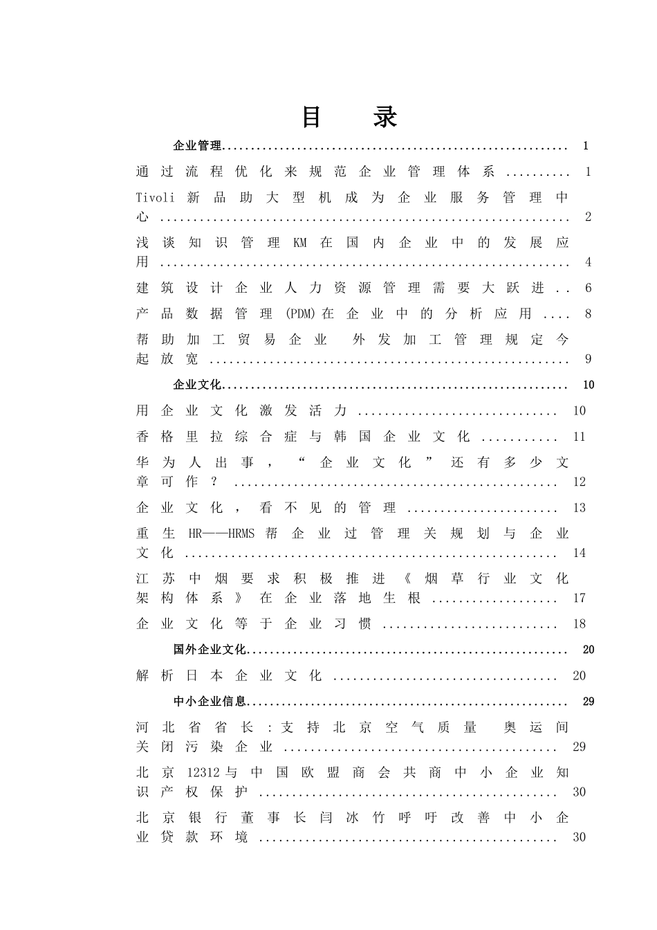 [企业管理]通过流程优化来规范企业管理体系_第1页