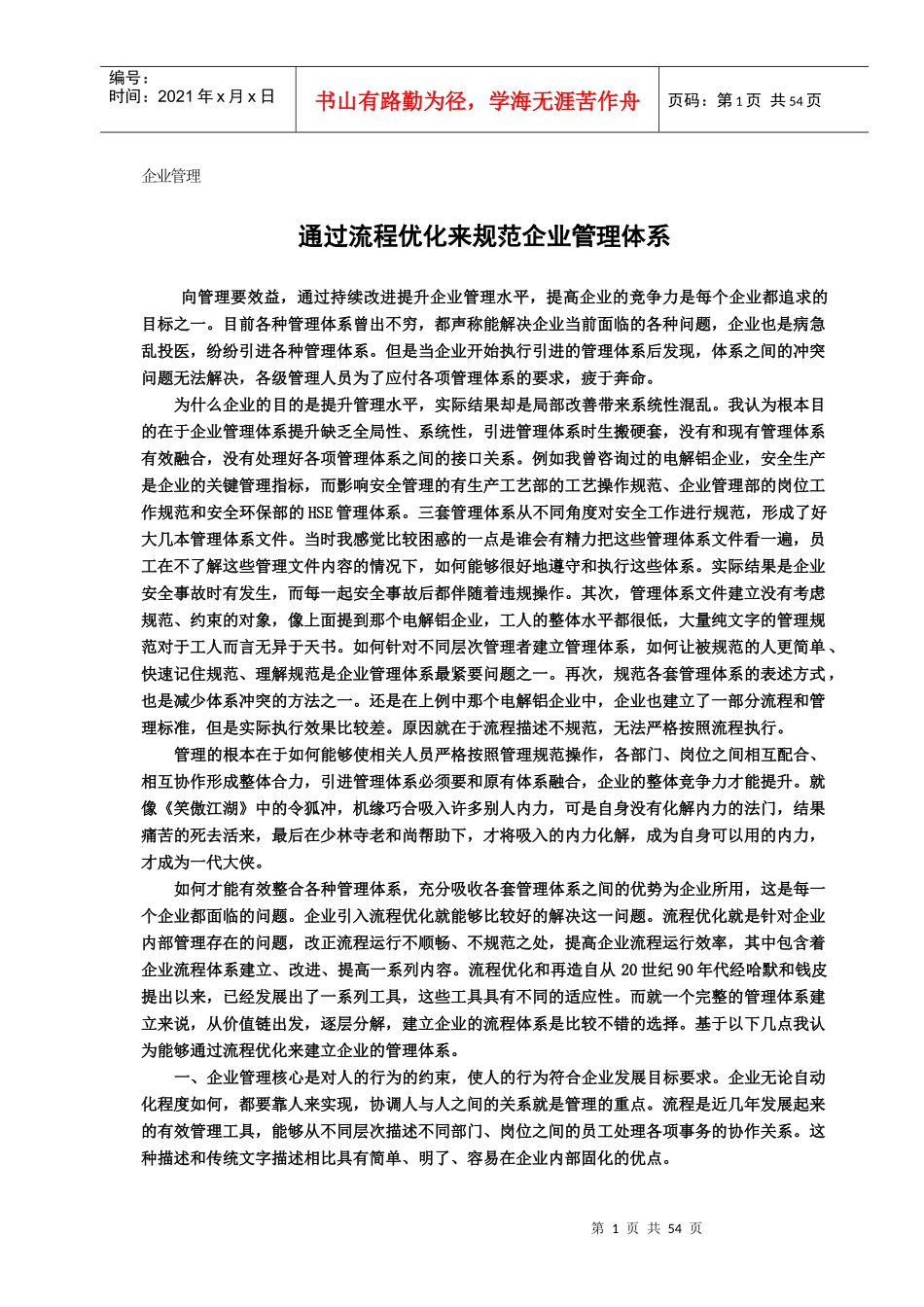 [企业管理]通过流程优化来规范企业管理体系_第3页
