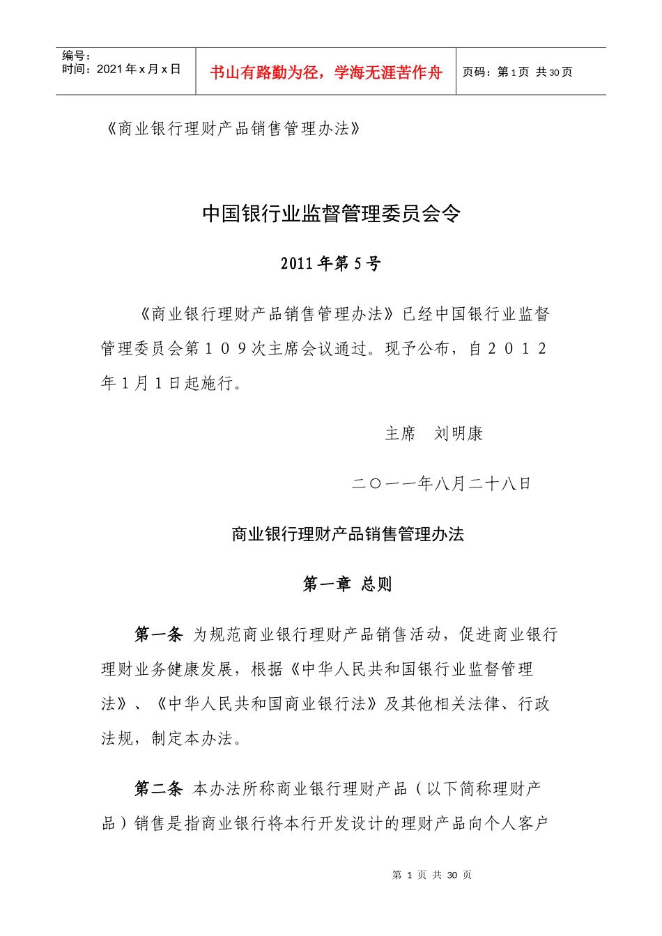 《商业银行理财产品销售管理办法》_第1页