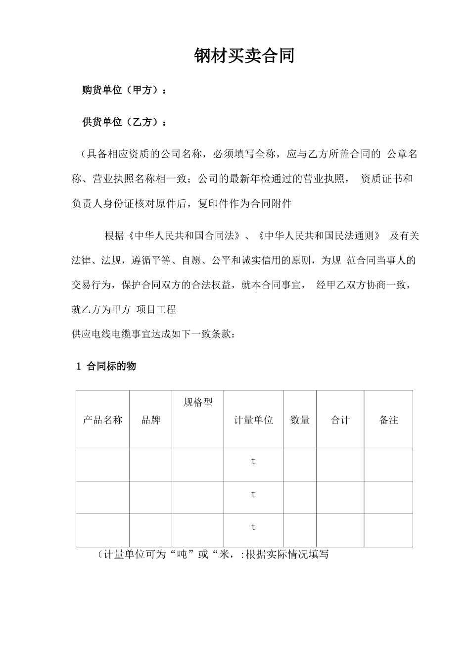 钢材采购合同模板_第1页