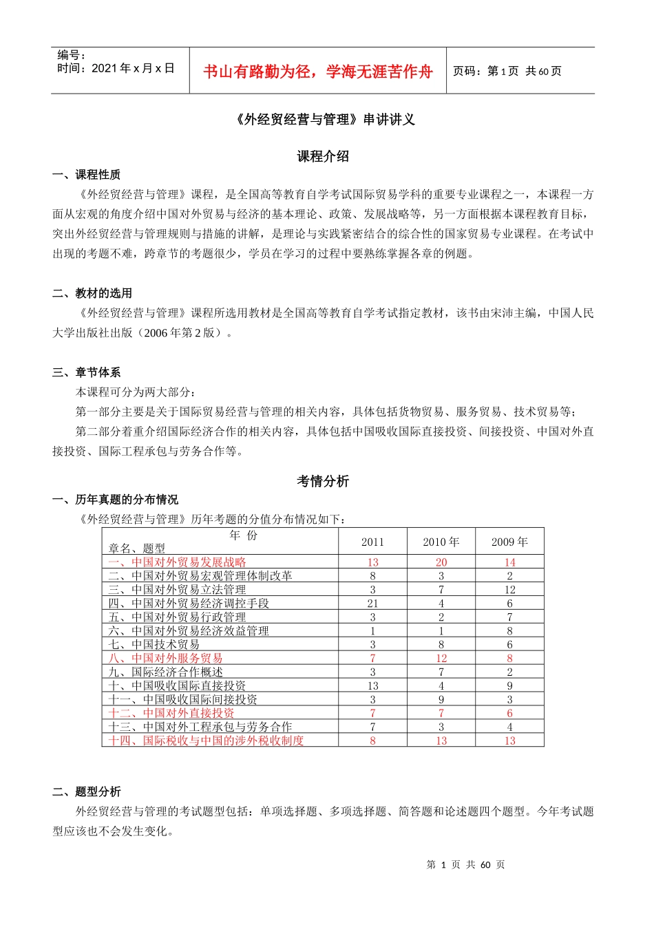 《外经贸经营与管理》串讲讲义_第1页