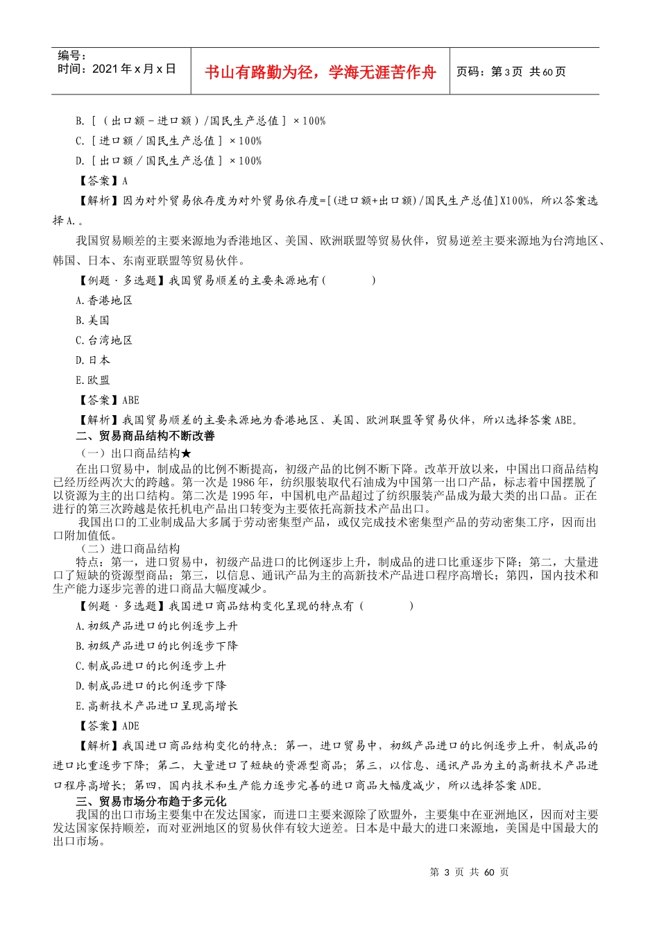 《外经贸经营与管理》串讲讲义_第3页