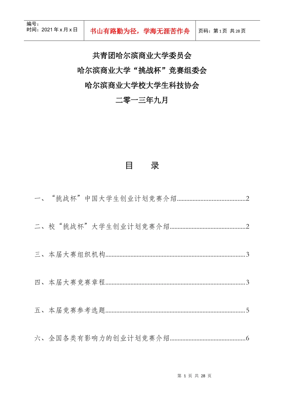 挑战杯创业计划大赛竞赛手册_第2页