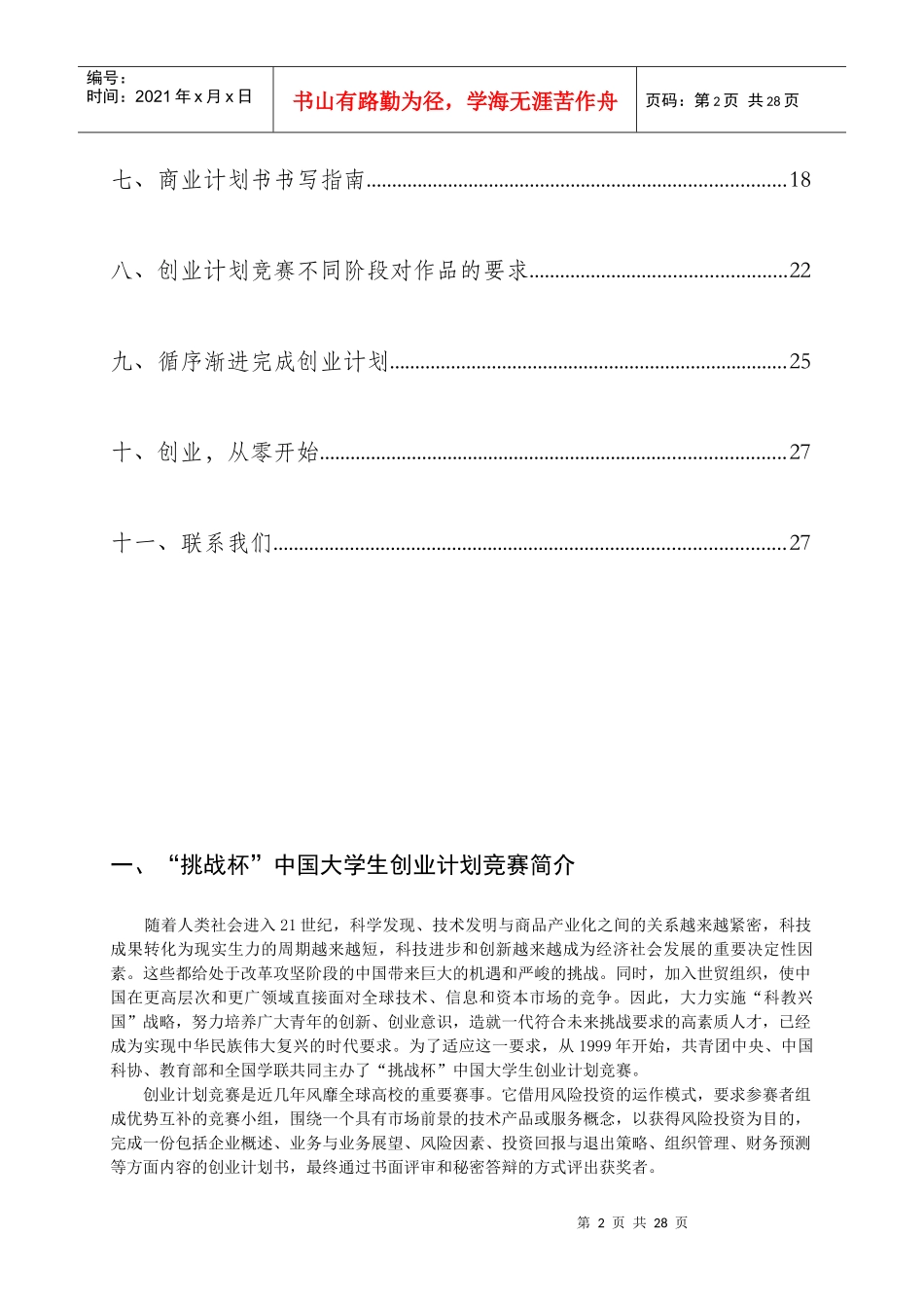 挑战杯创业计划大赛竞赛手册_第3页