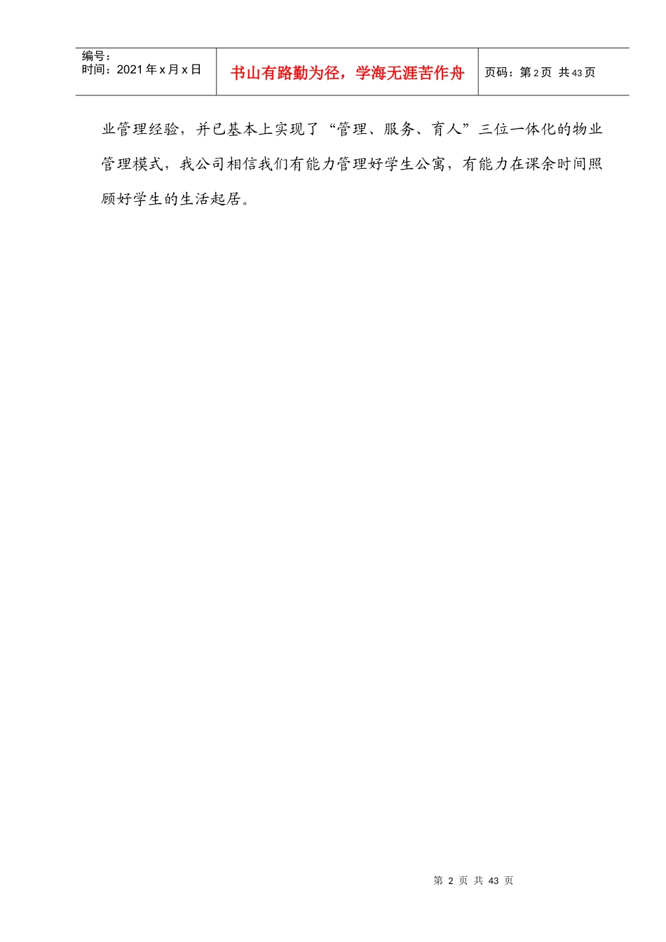 ×高校学生公寓投标书_第2页