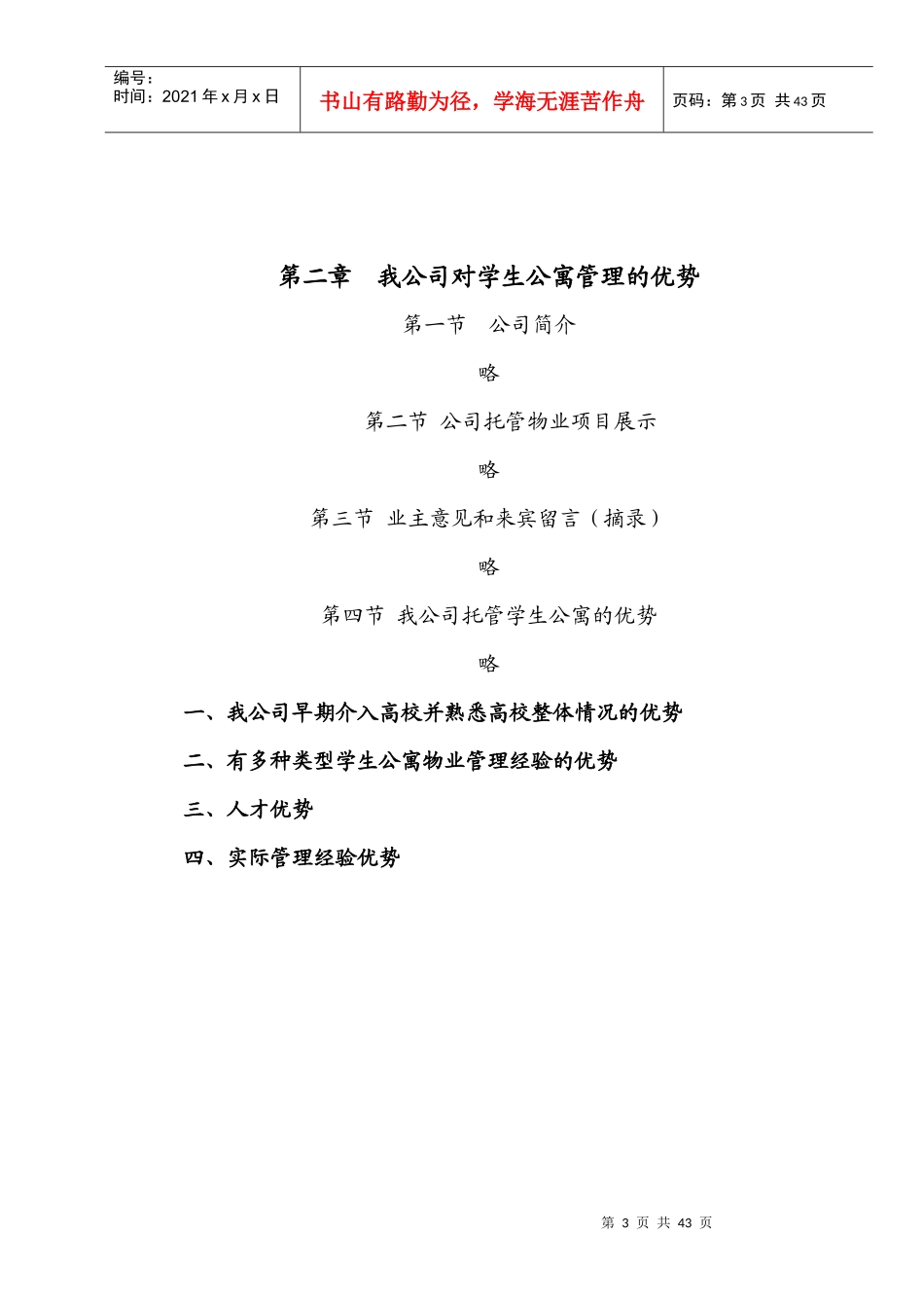 ×高校学生公寓投标书_第3页