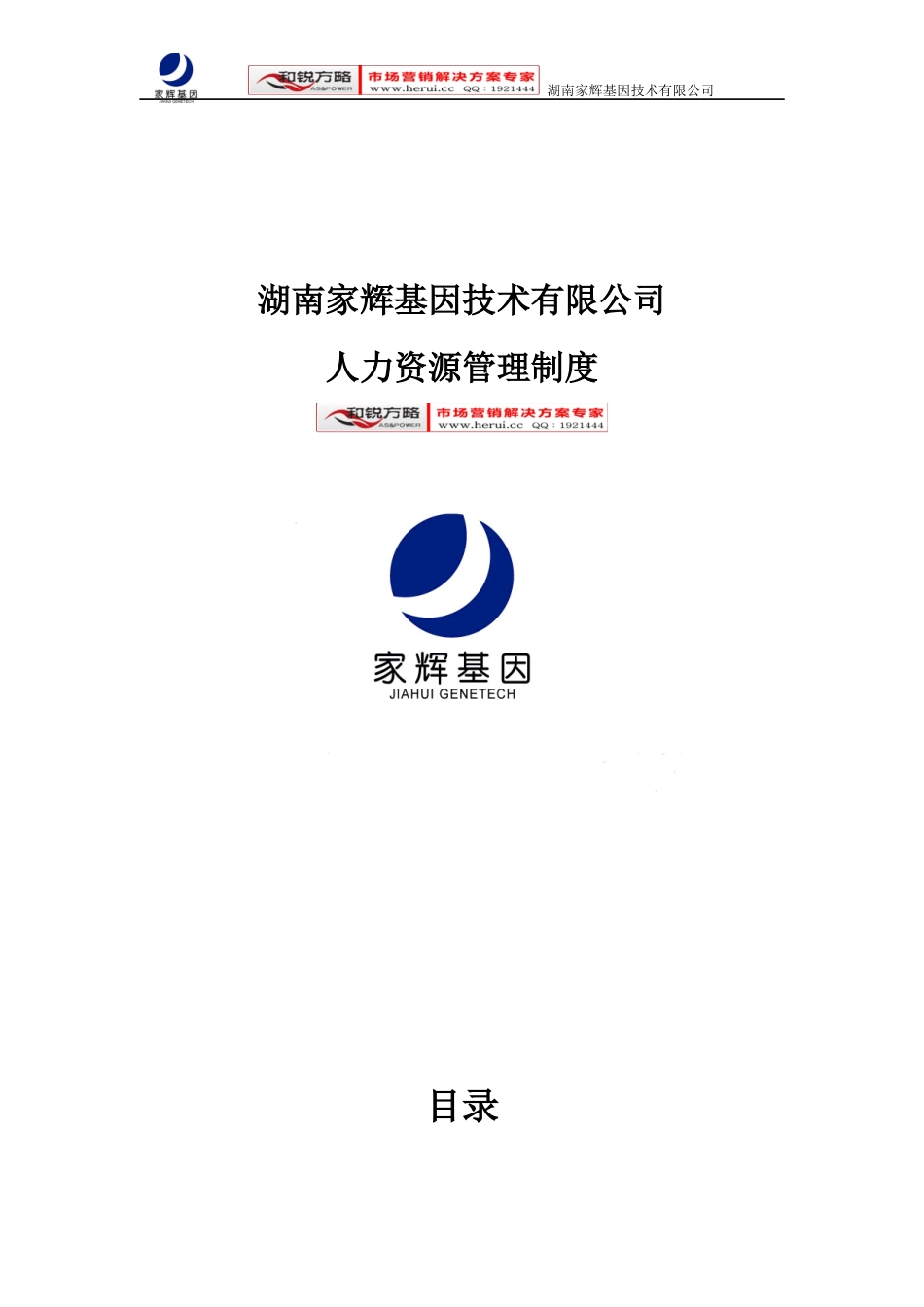 [和锐方略]家辉人力资源管理制度10_第1页