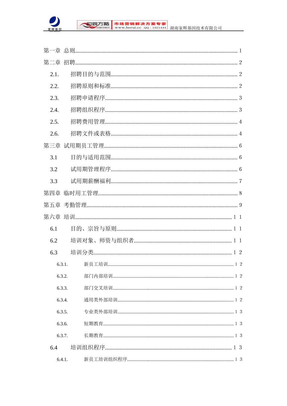 [和锐方略]家辉人力资源管理制度10_第2页