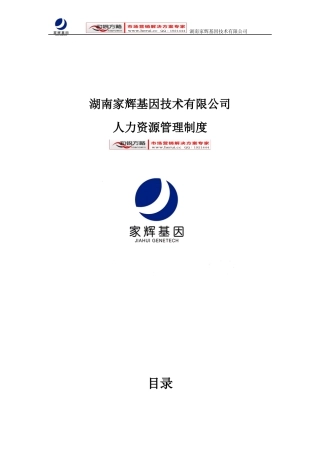 [和锐方略]家辉人力资源管理制度10