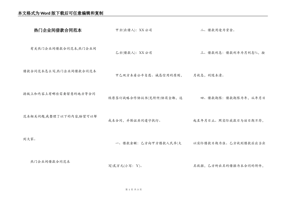 热门企业间借款合同范本_第1页