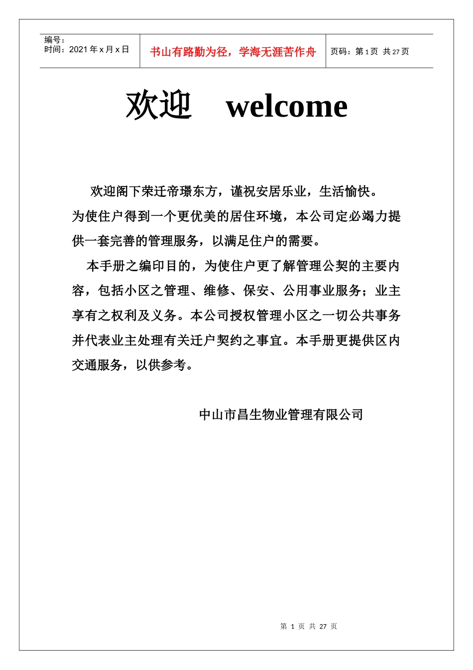 物业管理有限公司帝璟东方物业管理手册_第1页