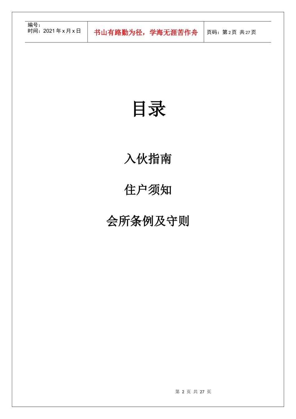 物业管理有限公司帝璟东方物业管理手册_第2页