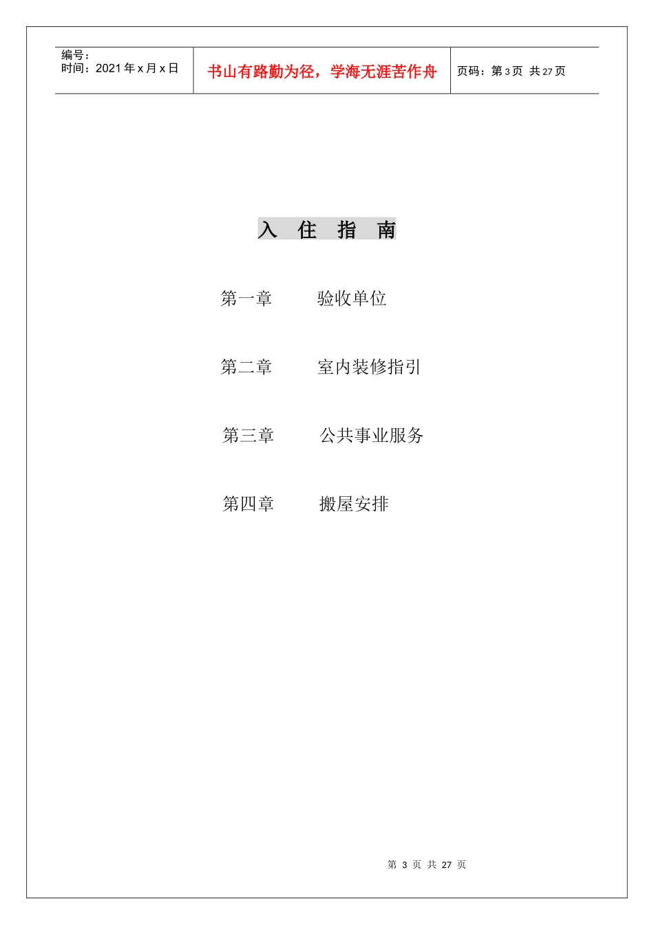 物业管理有限公司帝璟东方物业管理手册_第3页