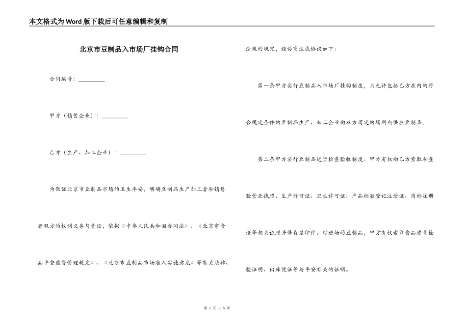 北京市豆制品入市场厂挂钩合同_第1页