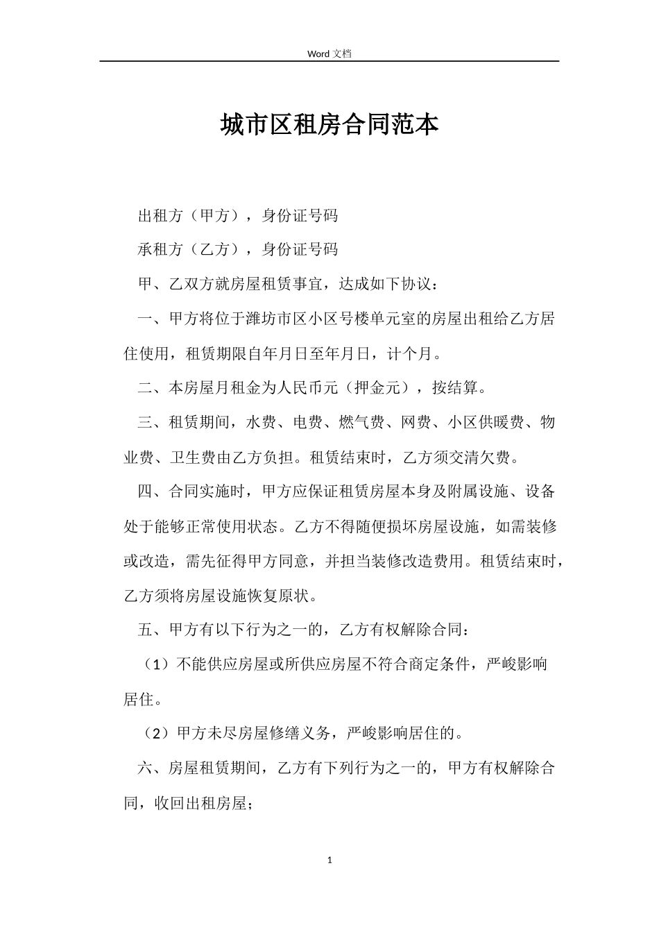 城市区租房合同_第1页