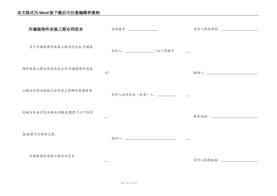 外墙装饰件安装工程合同范本_第1页