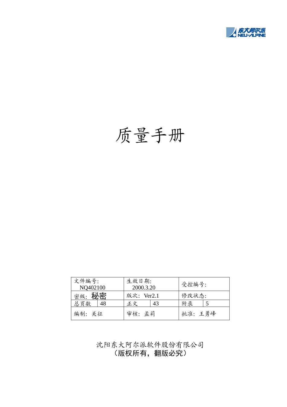 软件股份有限公司质量手册_第1页
