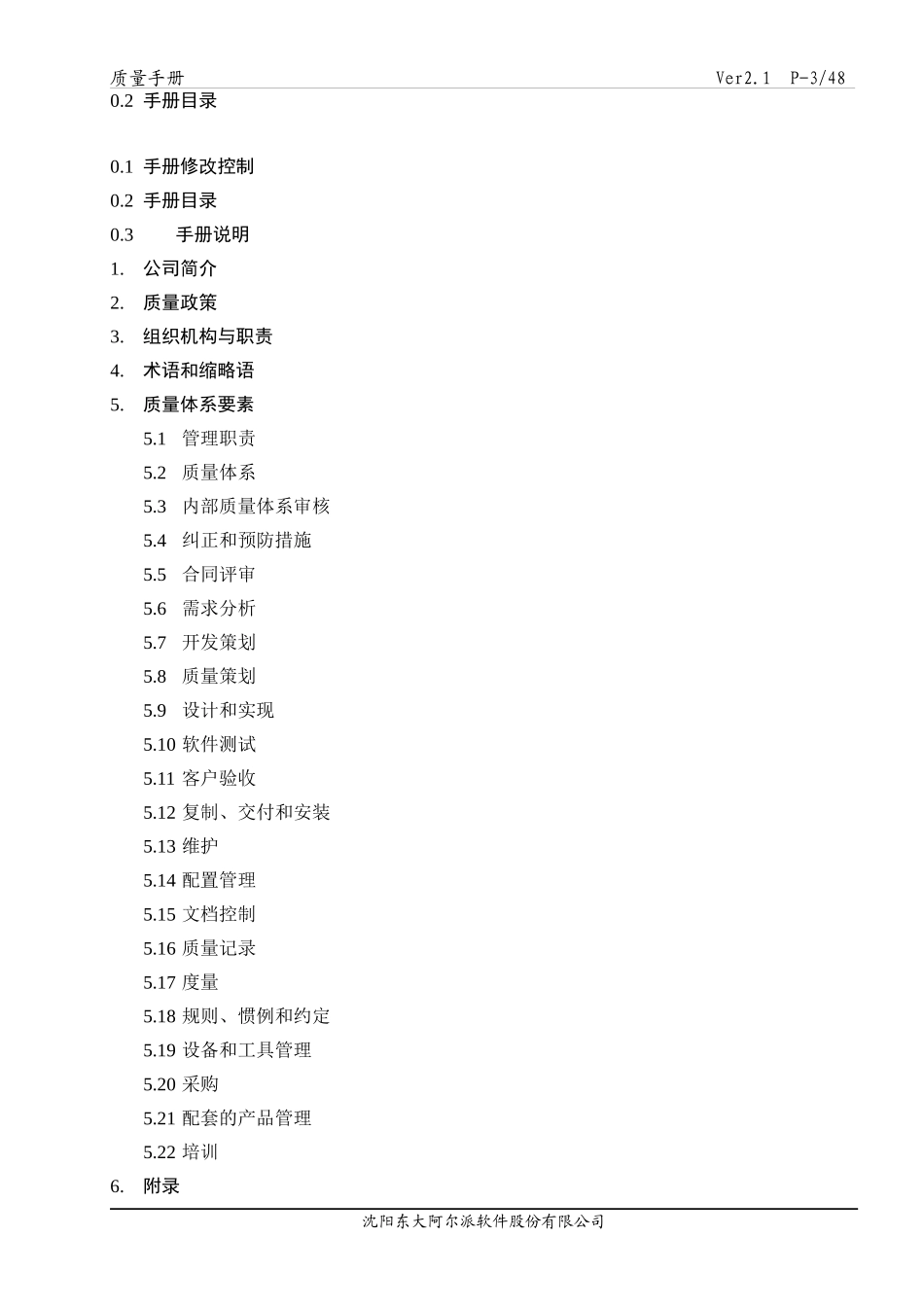 软件股份有限公司质量手册_第3页