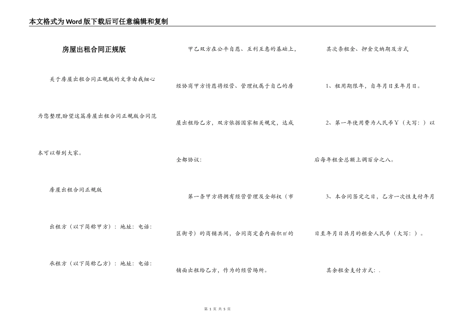 房屋出租合同正规版_第1页
