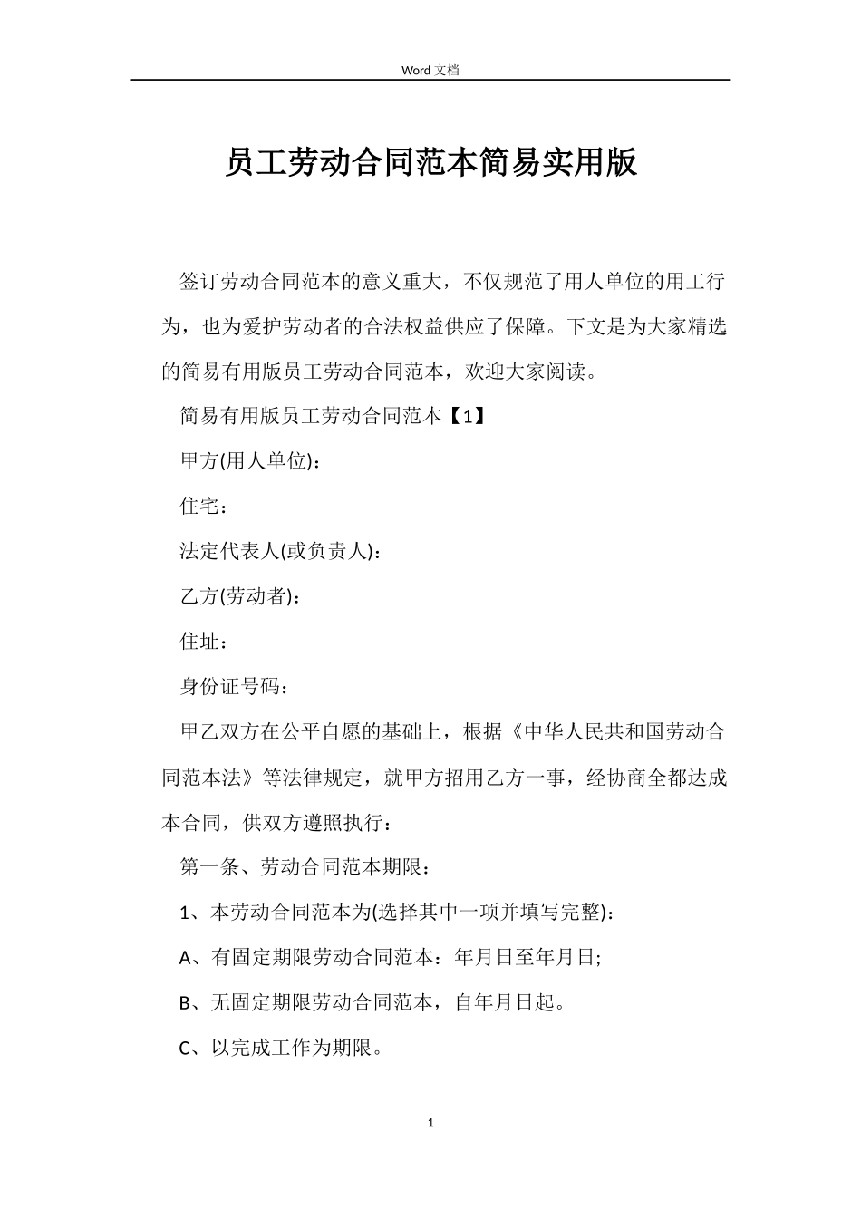 员工劳动合同范本简易实用版_第1页