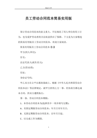 员工劳动合同范本简易实用版
