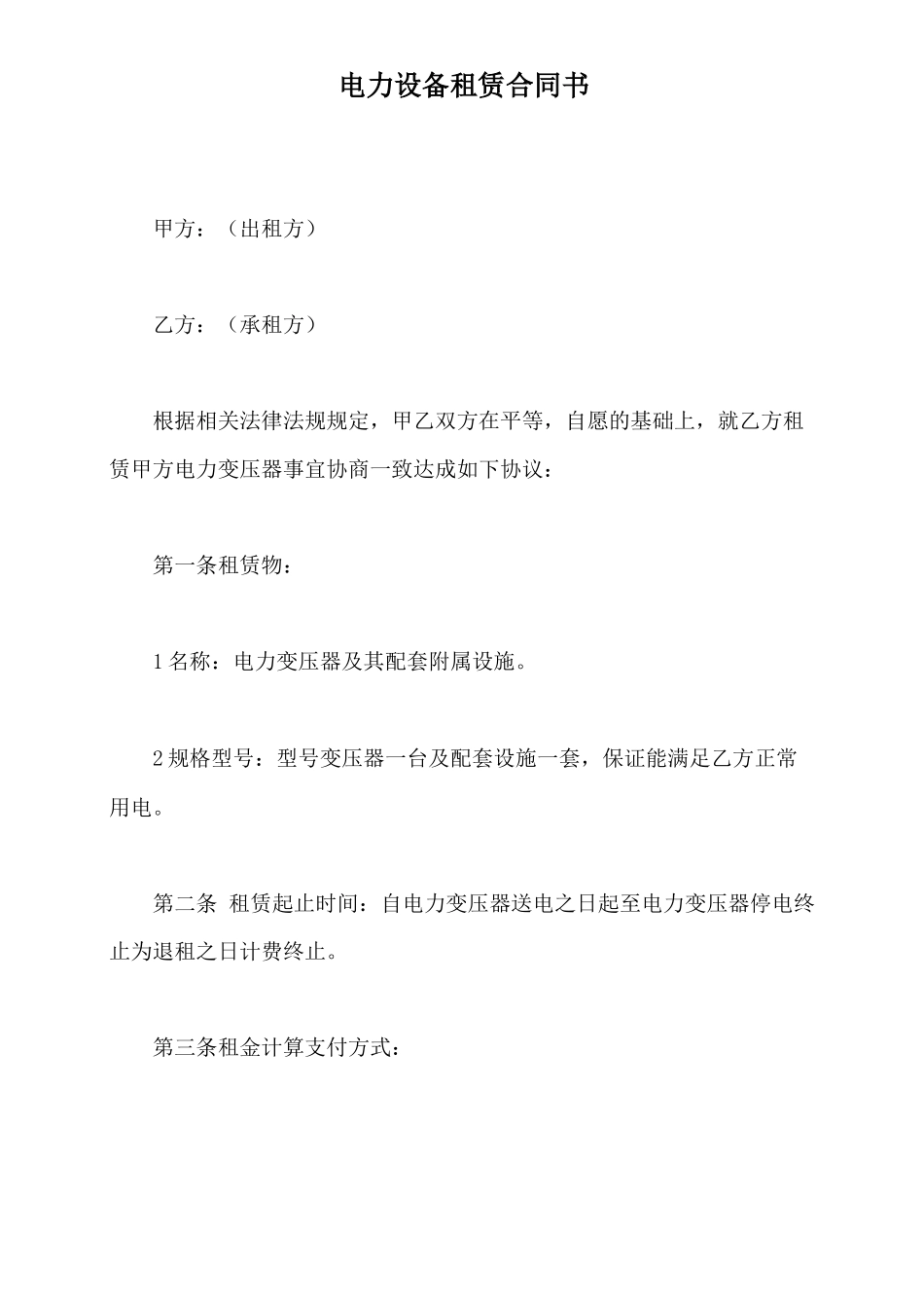 电力设备租赁合同书_第2页