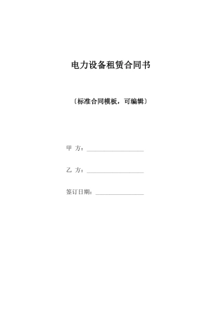 电力设备租赁合同书