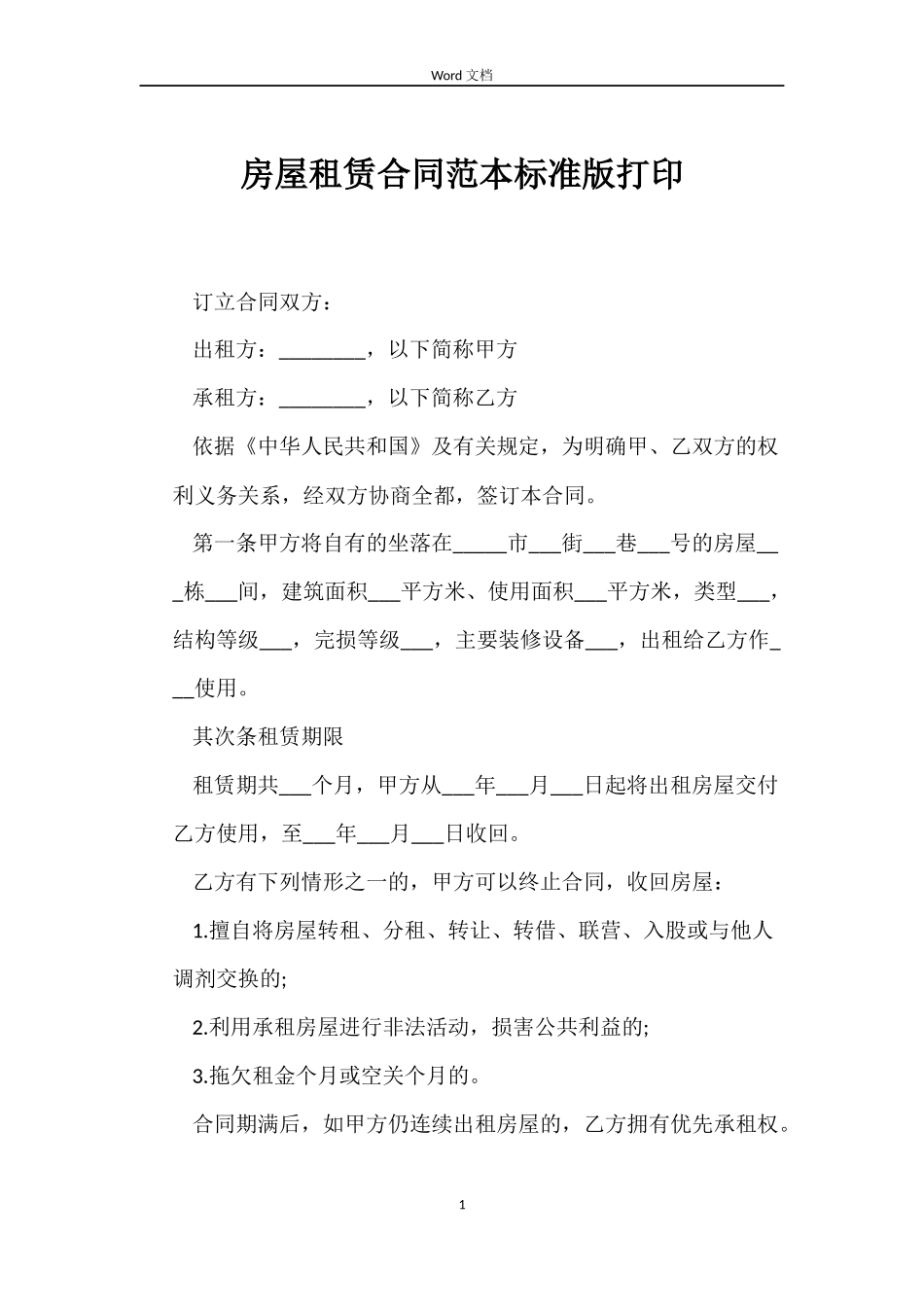 房屋租赁合同标准版打印_第1页